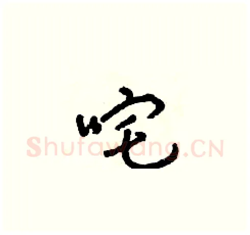 咤硬笔草书写法,摘自朱寿友硬笔书法字帖