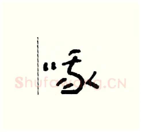 哦硬笔草书写法,摘自朱寿友硬笔书法字帖