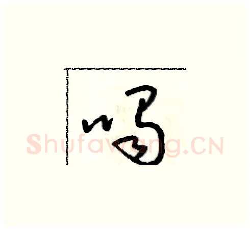 喝硬笔草书写法,摘自朱寿友硬笔书法字帖