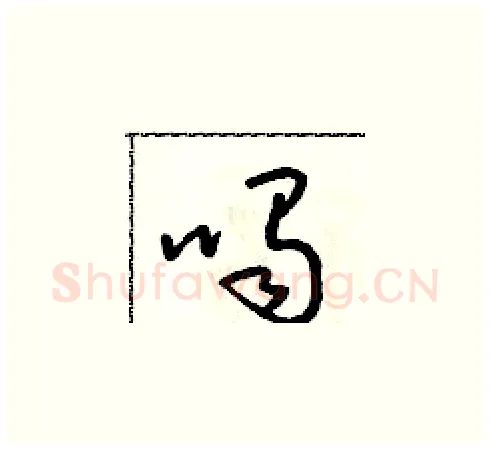 喝硬笔草书写法,摘自朱寿友硬笔书法字帖