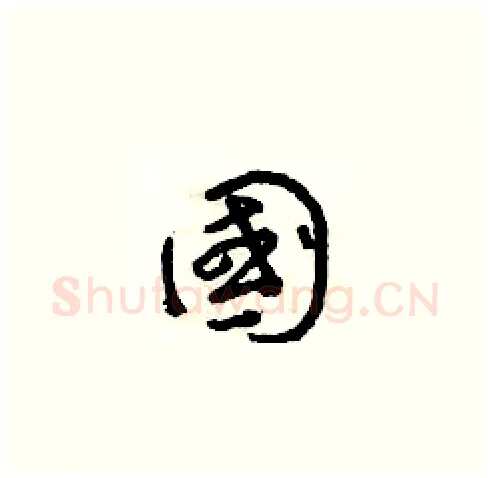 國硬笔草书写法,摘自朱寿友硬笔书法字帖