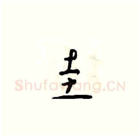 圭硬笔草书写法,摘自朱寿友硬笔书法字帖