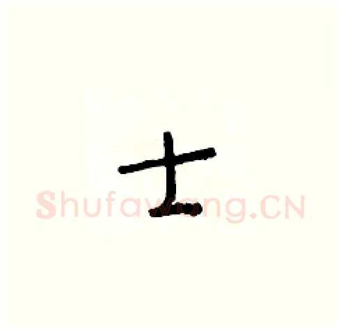 士硬笔草书写法,摘自朱寿友硬笔书法字帖