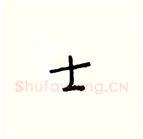 士硬笔草书写法,摘自朱寿友硬笔书法字帖