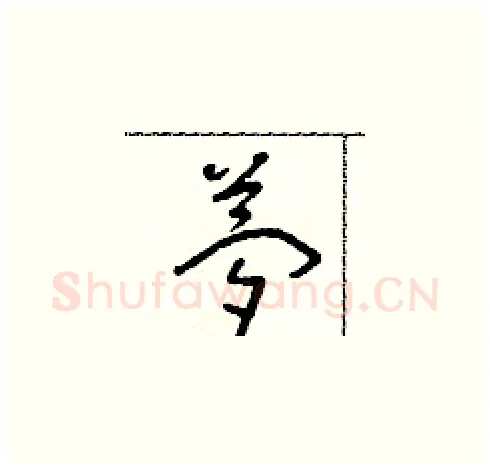 夢硬笔草书写法,摘自朱寿友硬笔书法字帖