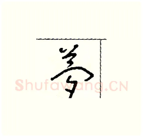 夢硬笔草书写法,摘自朱寿友硬笔书法字帖