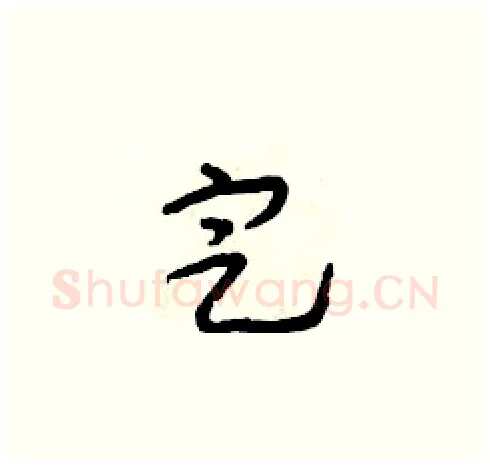 定硬笔草书写法,摘自朱寿友硬笔书法字帖