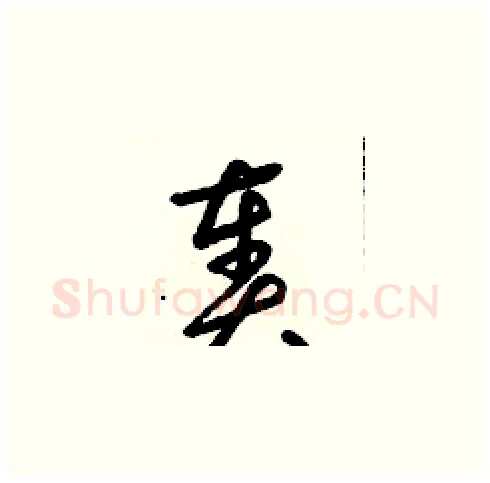 奏硬笔草书写法,摘自朱寿友硬笔书法字帖