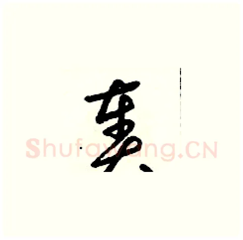 奏硬笔草书写法,摘自朱寿友硬笔书法字帖