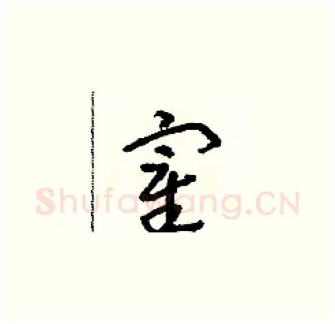 宰硬笔草书写法,摘自朱寿友硬笔书法字帖