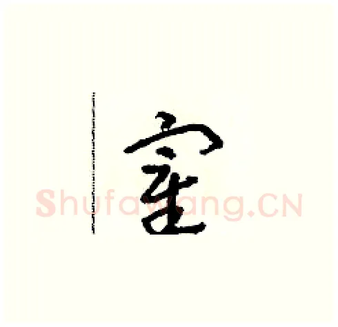 宰硬笔草书写法,摘自朱寿友硬笔书法字帖