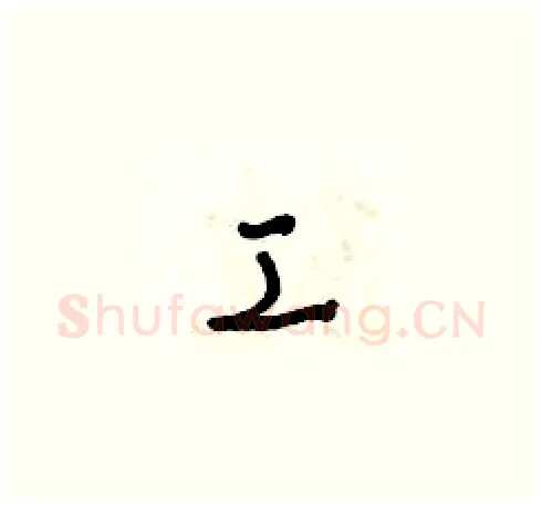 工硬笔草书写法,摘自朱寿友硬笔书法字帖