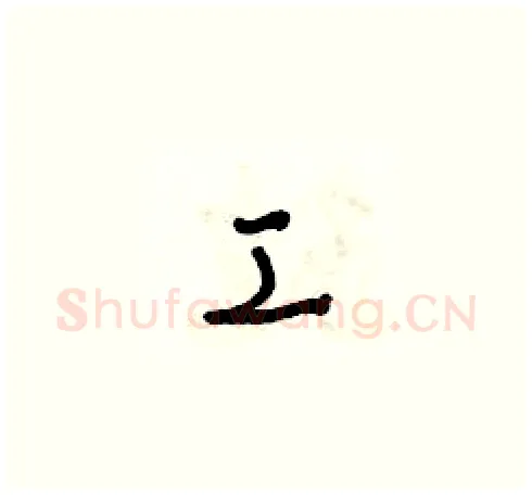 工硬笔草书写法,摘自朱寿友硬笔书法字帖