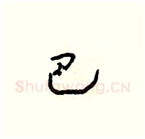 巴硬笔草书写法,摘自朱寿友硬笔书法字帖