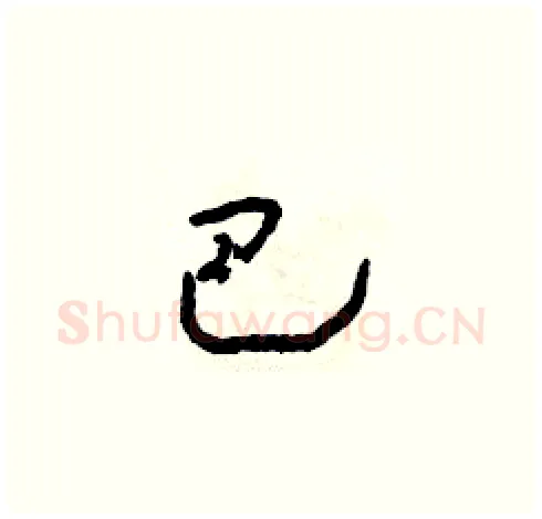 巴硬笔草书写法,摘自朱寿友硬笔书法字帖