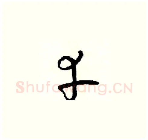 幸硬笔草书写法,摘自朱寿友硬笔书法字帖