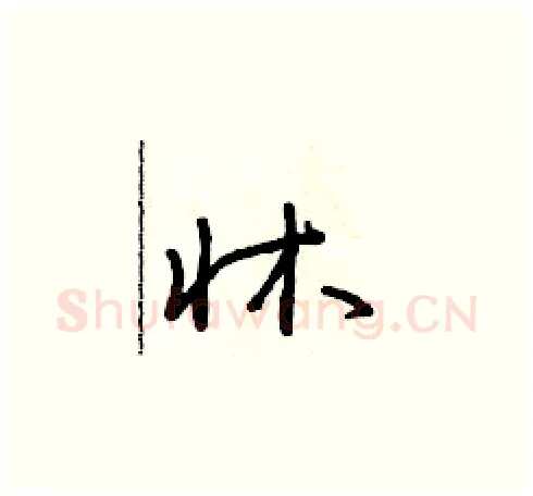 床硬笔草书写法,摘自朱寿友硬笔书法字帖