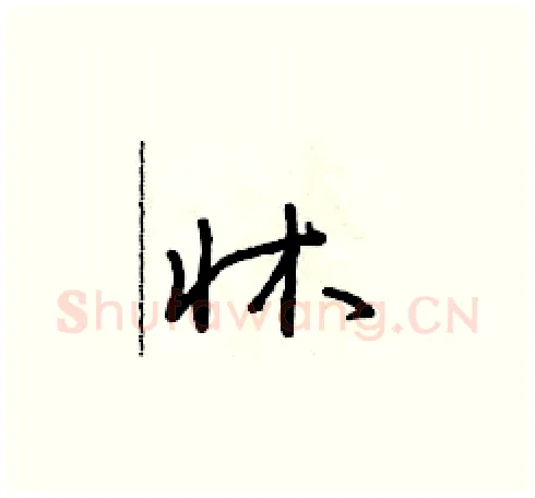 床硬笔草书写法,摘自朱寿友硬笔书法字帖