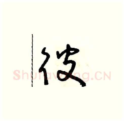 彼硬笔草书写法,摘自朱寿友硬笔书法字帖