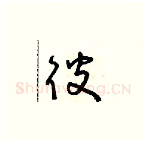 彼硬笔草书写法,摘自朱寿友硬笔书法字帖