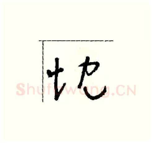 忱硬笔草书写法,摘自朱寿友硬笔书法字帖