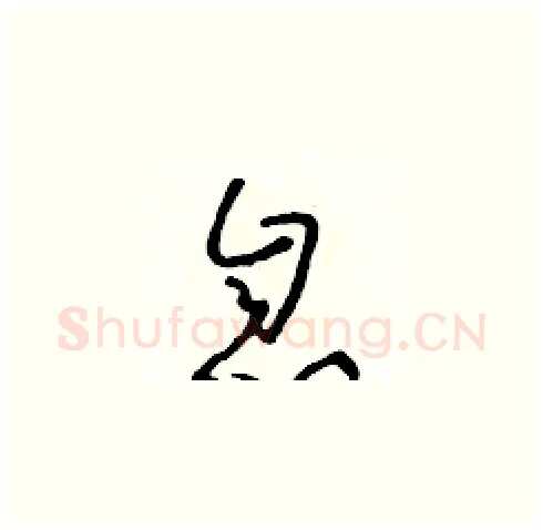 息硬笔草书写法,摘自朱寿友硬笔书法字帖
