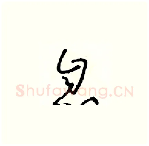 息硬笔草书写法,摘自朱寿友硬笔书法字帖