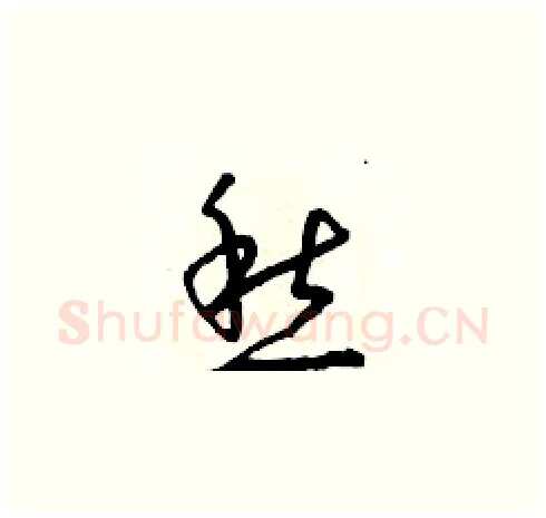 愁硬笔草书写法,摘自朱寿友硬笔书法字帖
