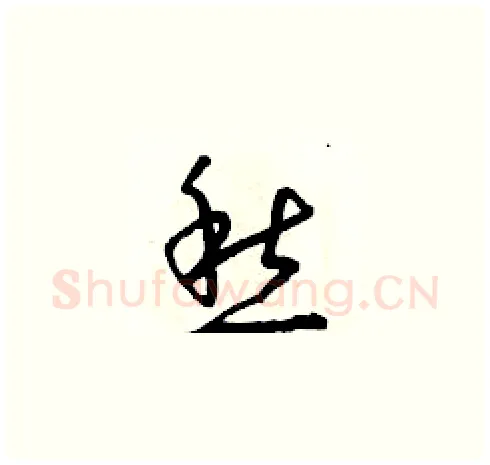 愁硬笔草书写法,摘自朱寿友硬笔书法字帖