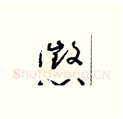 懲硬笔草书写法,摘自朱寿友硬笔书法字帖