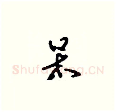 呆硬笔草书写法,摘自刘少英硬笔书法字帖