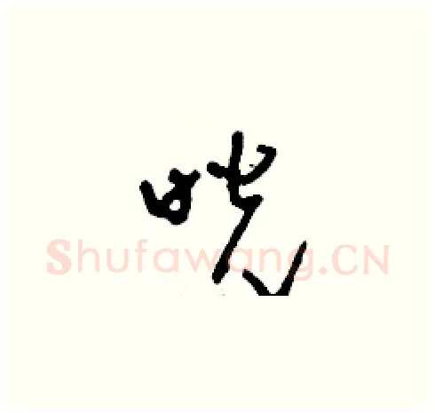 咣硬笔草书写法,摘自刘少英硬笔书法字帖