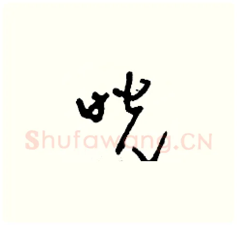 咣硬笔草书写法,摘自刘少英硬笔书法字帖