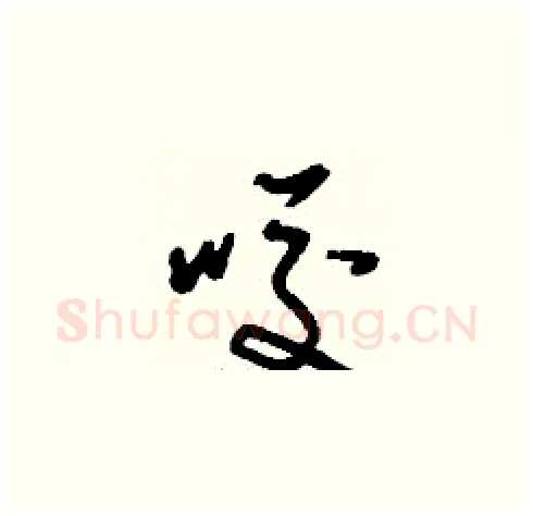 咬硬笔草书写法,摘自刘少英硬笔书法字帖