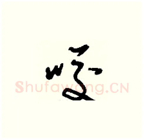 咬硬笔草书写法,摘自刘少英硬笔书法字帖