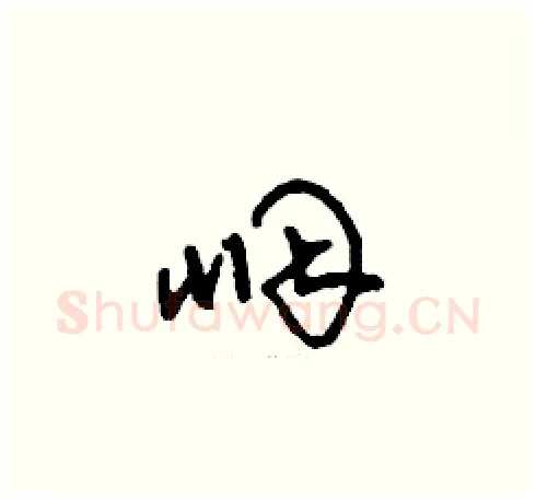 咽硬笔草书写法,摘自刘少英硬笔书法字帖