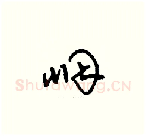 咽硬笔草书写法,摘自刘少英硬笔书法字帖