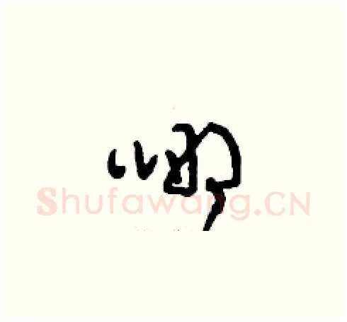 哪硬笔草书写法,摘自刘少英硬笔书法字帖
