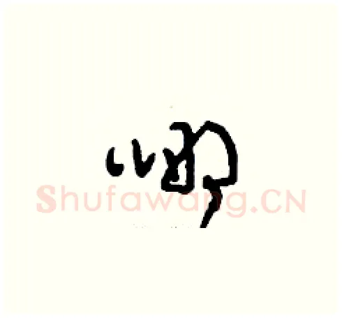 哪硬笔草书写法,摘自刘少英硬笔书法字帖