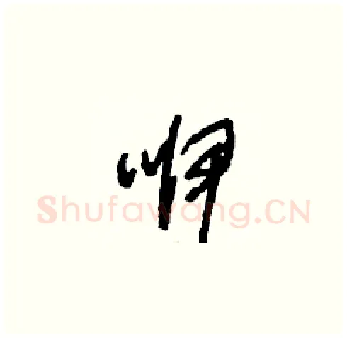 咿硬笔草书写法,摘自刘少英硬笔书法字帖