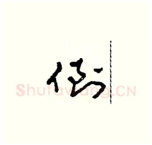 倒硬笔草书写法,摘自田青刚硬笔书法字帖
