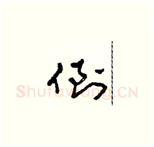 倒硬笔草书写法,摘自田青刚硬笔书法字帖