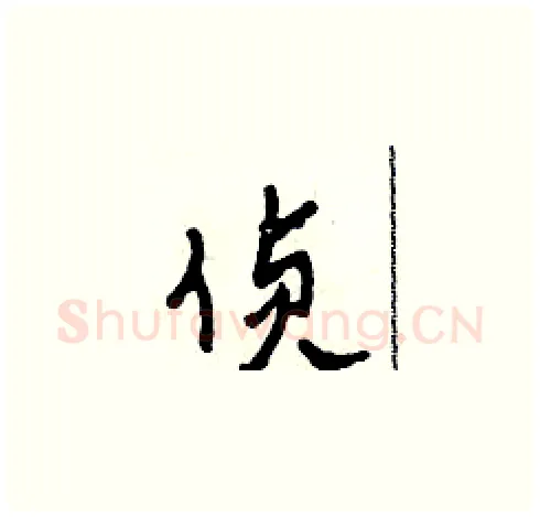 偵硬笔草书写法,摘自田青刚硬笔书法字帖