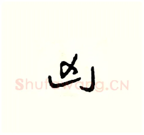 兇硬笔草书写法,摘自田青刚硬笔书法字帖