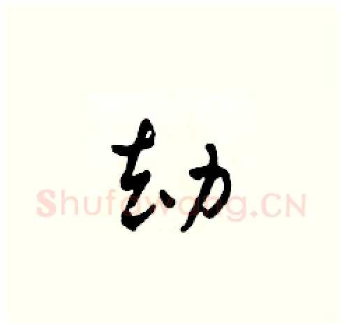 劫硬笔草书写法,摘自田青刚硬笔书法字帖