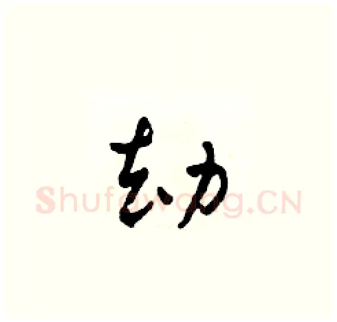 劫硬笔草书写法,摘自田青刚硬笔书法字帖
