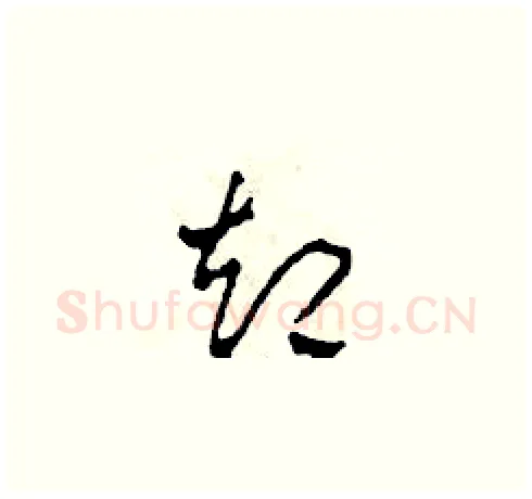 卻硬笔草书写法,摘自田青刚硬笔书法字帖
