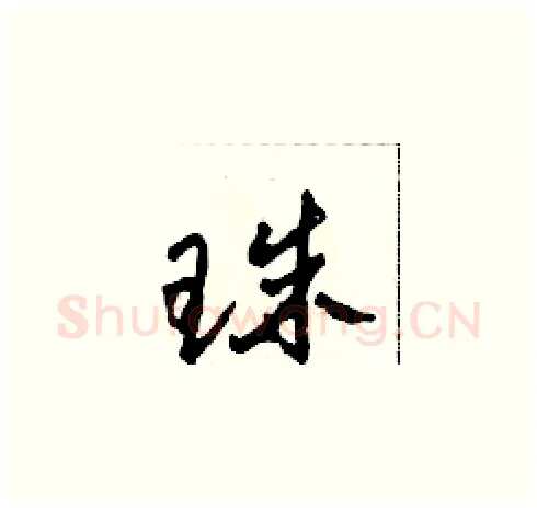 珠硬笔草书写法,摘自田青刚硬笔书法字帖