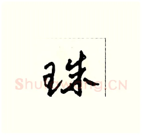 珠硬笔草书写法,摘自田青刚硬笔书法字帖