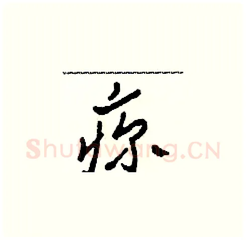 疹硬笔草书写法,摘自田青刚硬笔书法字帖